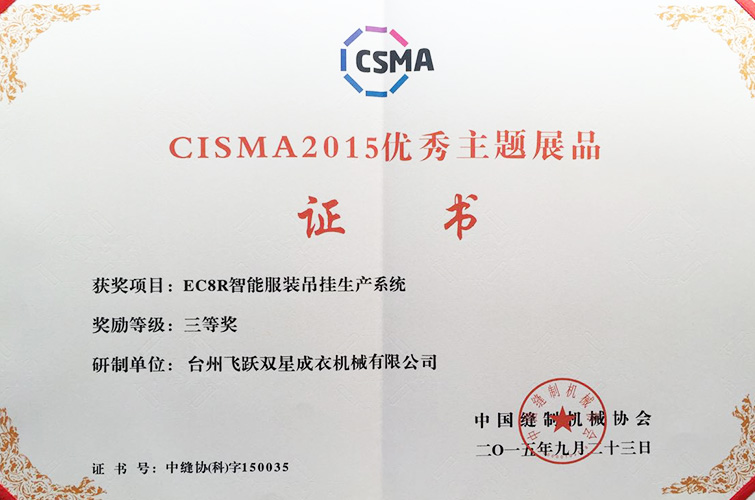 CISMA2015優(yōu)秀主題展品（EC8R智能服裝吊掛生產(chǎn)系統(tǒng)，三等獎）