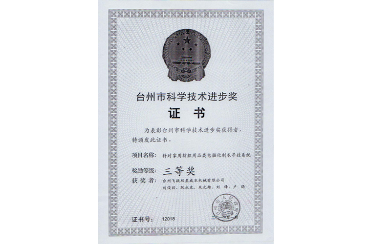 臺州市科學(xué)進步獎（針對家用紡織用品類電腦化制衣吊掛系統(tǒng)，三等獎）