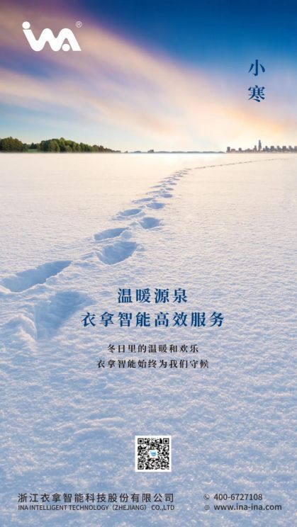 小寒 | 您的冬天，有衣拿智能守候