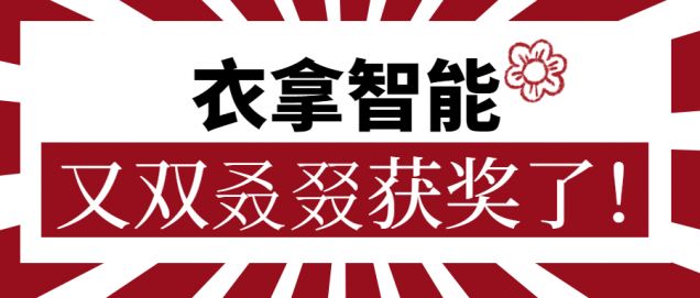 又獲一朵小紅花！衣拿智能又雙叒叕獲獎了！