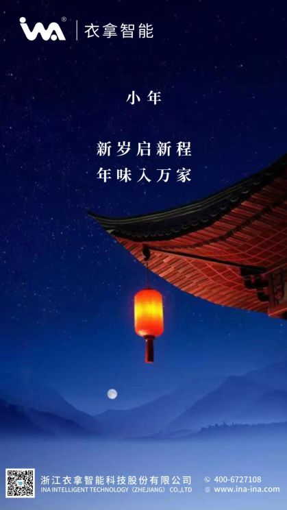 小年 | 衣拿智能祝您年年有余！