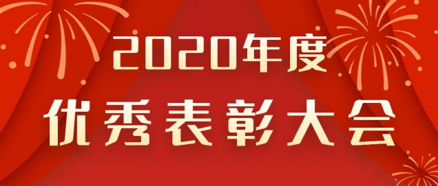 表彰先進！感謝奮斗的你！