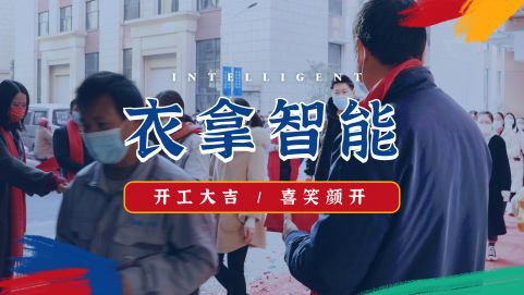 衣拿智能 | 牛氣開局，“犇”向新征程！
