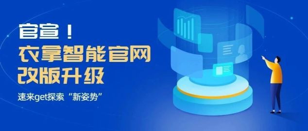 官宣！衣拿智能官網改版升級，速來get探索“新姿勢”