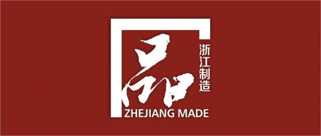 關于《計算機控制縫制產品生產吊掛系統(tǒng)》“浙江制造”團體標準征求意見的通知