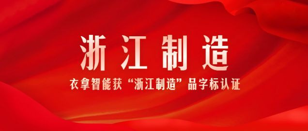 又添一張“金名片”!衣拿智能獲浙江制造品字標認證