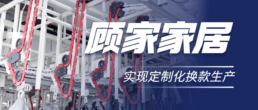 衣拿智能 | 直擊行業(yè)痛點，深度揭秘軟體家居真皮行業(yè)首創(chuàng)智能吊掛柔性生產系統(tǒng)
