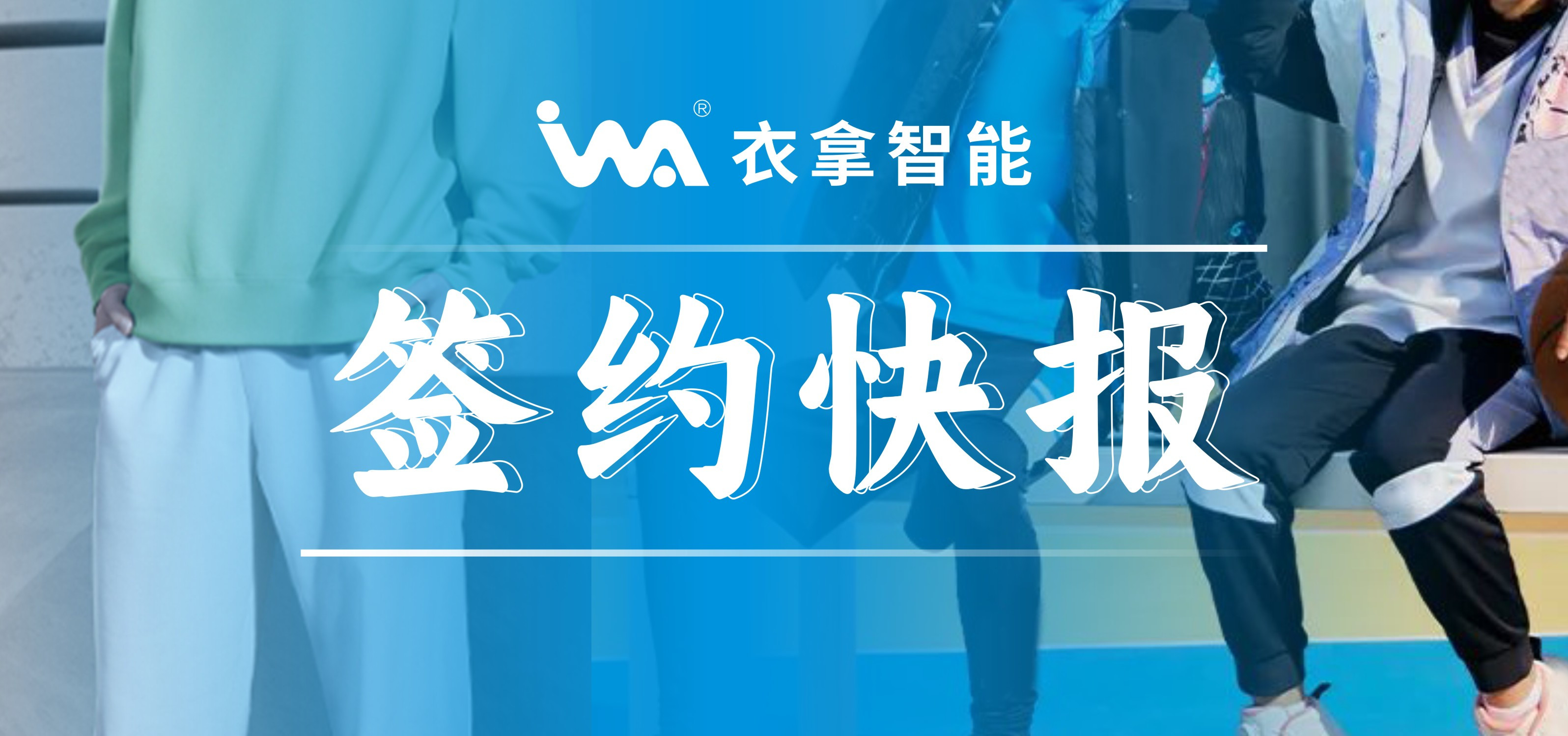 簽約快報 ｜興雪萊、寶淇兩大知名服裝企業(yè)選擇衣拿智能