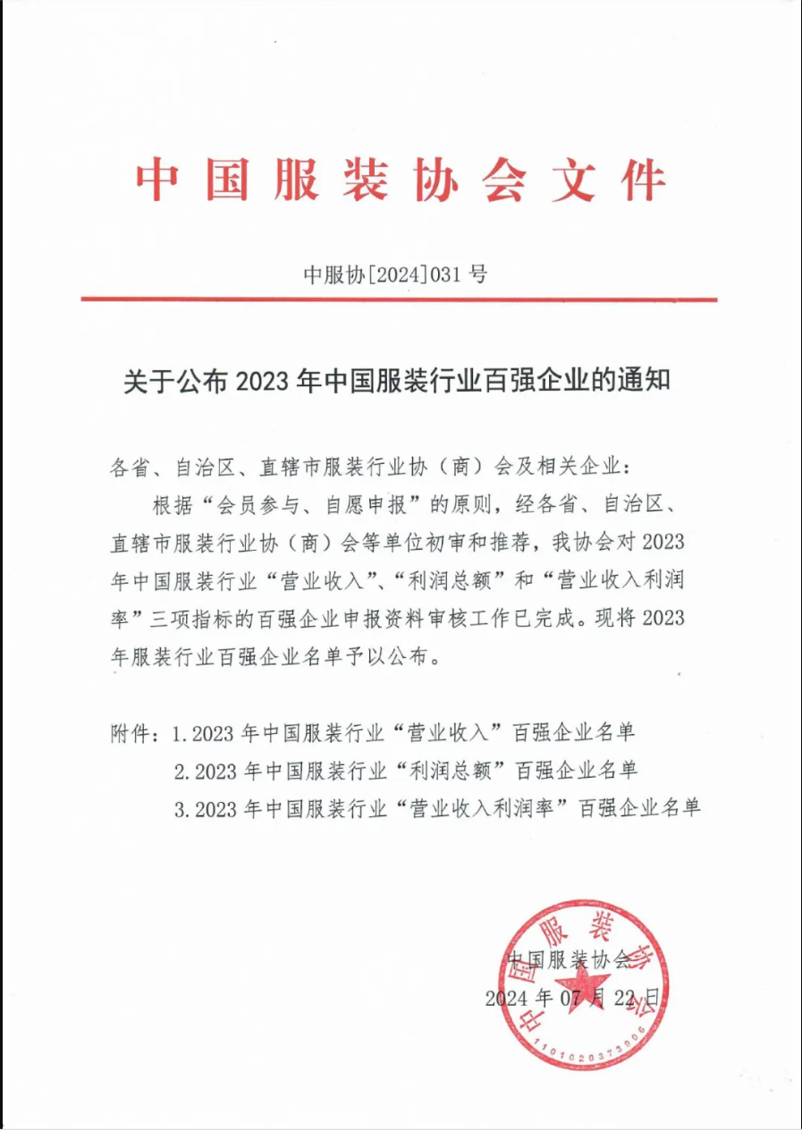 “2023中國服裝行業(yè)百強企業(yè)”榜單公示，衣拿客戶占比超過60%！