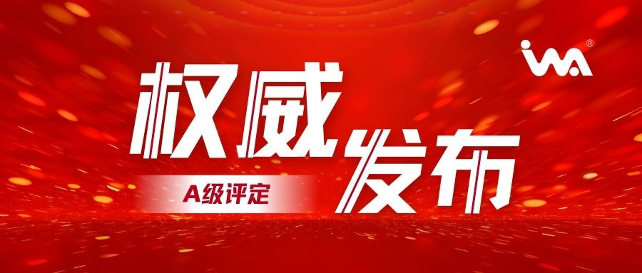 企業(yè)動(dòng)態(tài)！衣拿智能喜獲智能制造系統(tǒng)解決方案供應(yīng)商分類(lèi)分級(jí)-A級(jí)評(píng)定