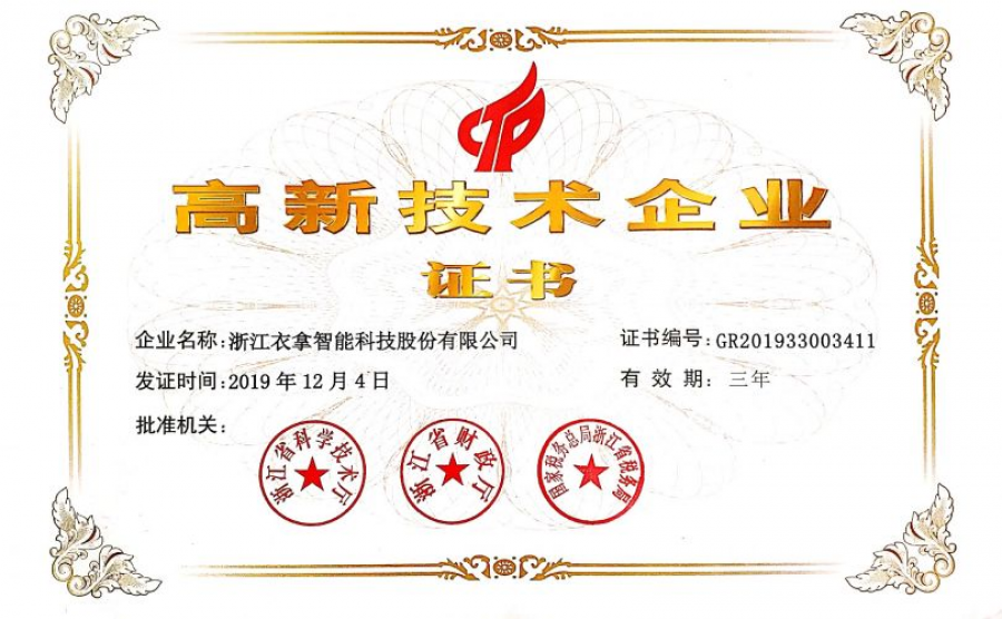 浙江省高新技術企業(yè).png